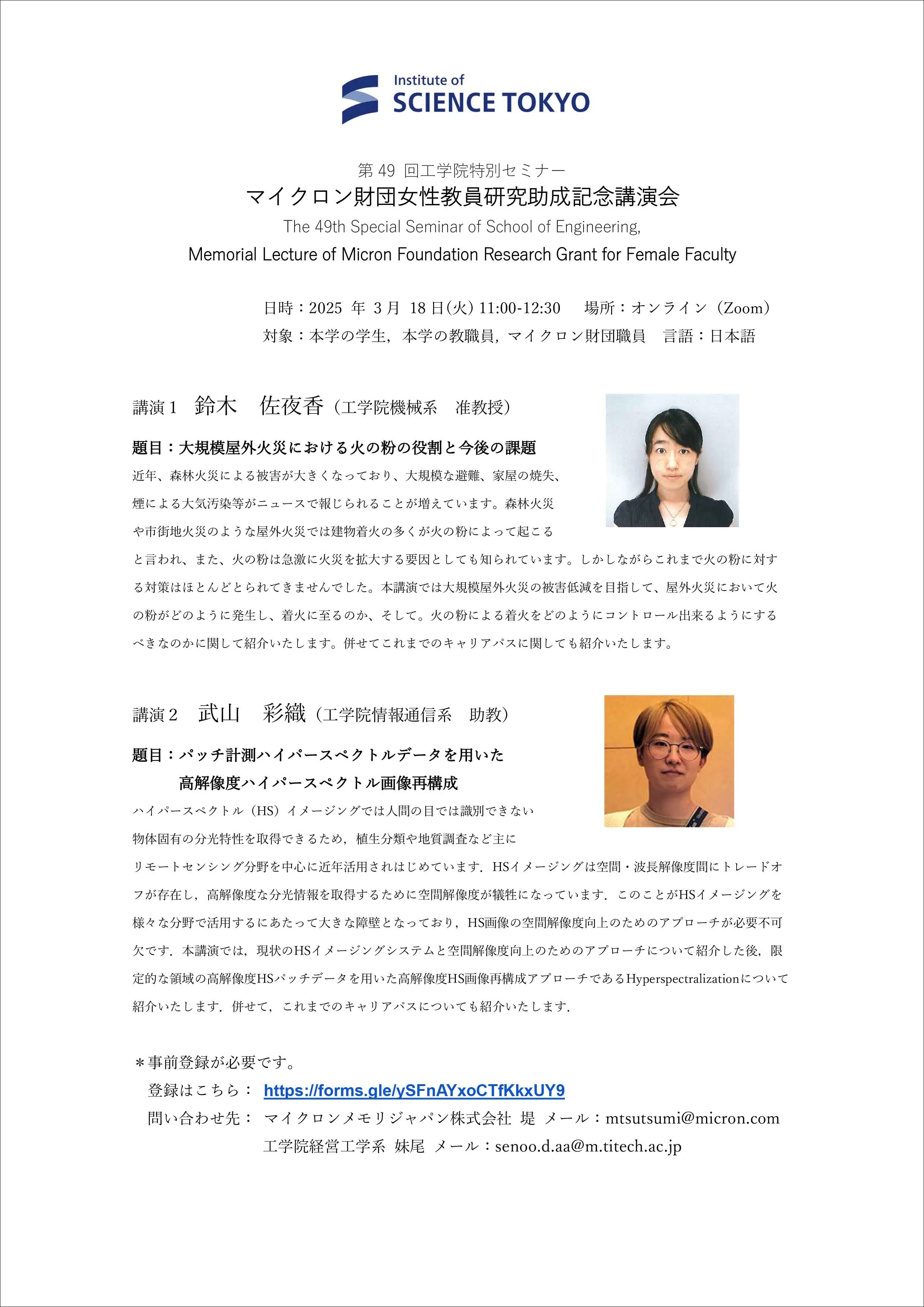 第49回工学院特別セミナー兼マイクロン財団女性教員研究助成記念講演会(チラシ)