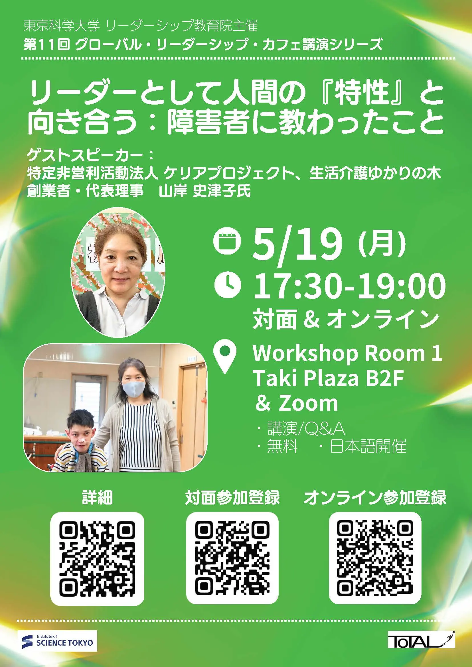 第11回 Global Leadership Cafe講義シリーズ「リーダーとして人間の『特性』と向き合う:障害者に教わったこと」