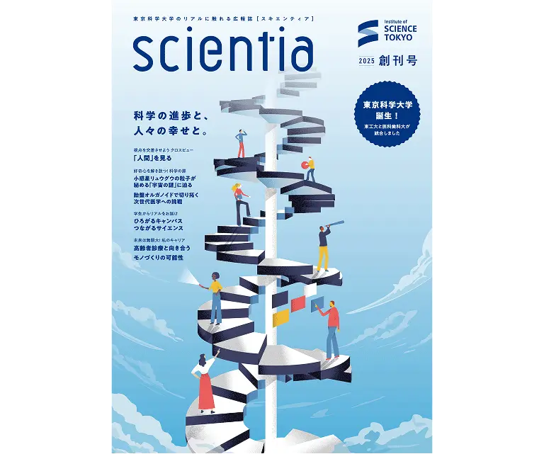 scientia（スキエンティア）の表紙。青空を背景に人々が螺旋階段登るイラストが描かれている。