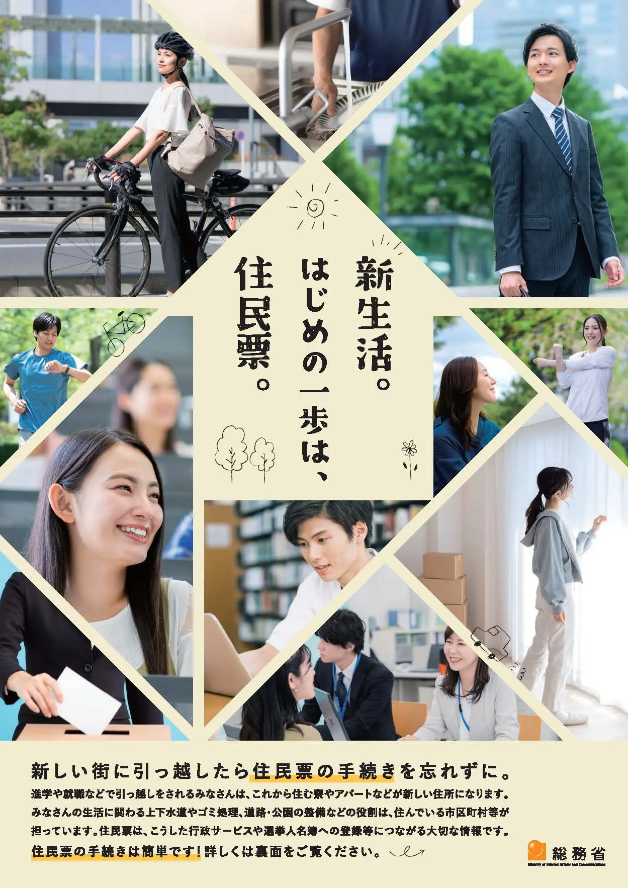 新生活。始めの一歩は住民票。