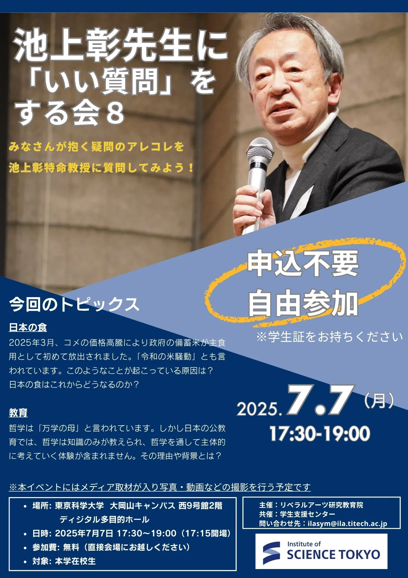 池上先生に『いい質問』をする会