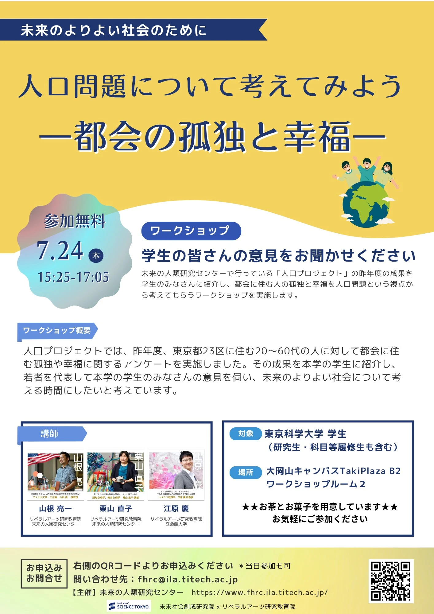 「人口問題について考えてみよう-都会の孤独と幸福-」チラシ