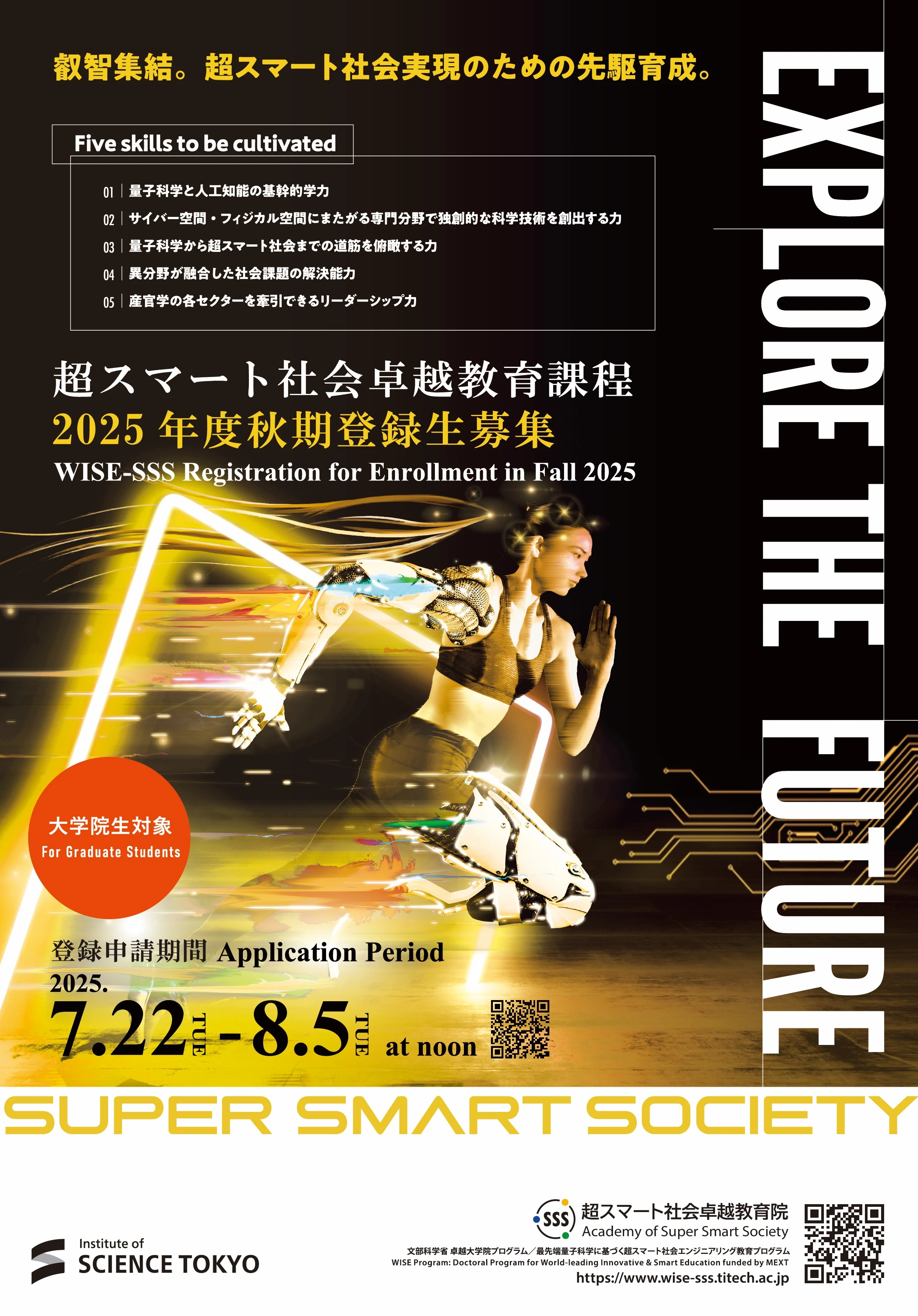 (Call for students) Tokyo Tech Academy of Super Smart Society: Registration in Autumn 2025
