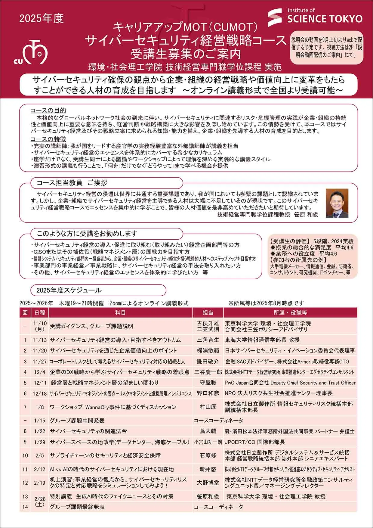 キャリアアップMOT「サイバーセキュリティ経営戦略コース（2025年度）」 受講者募集のお知らせ_パンフレット表