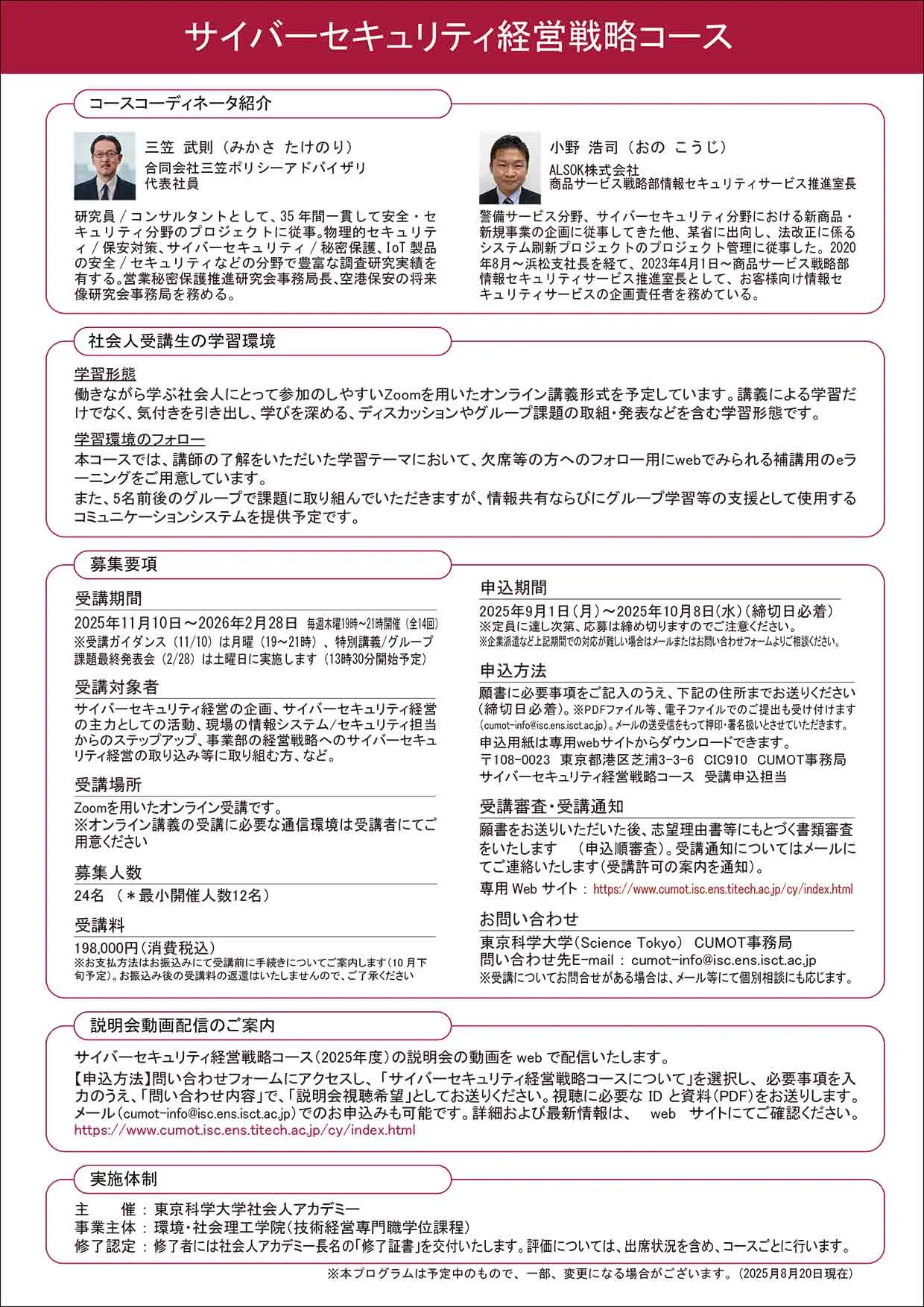 キャリアアップMOT「サイバーセキュリティ経営戦略コース（2025年度）」 受講者募集のお知らせ_パンフレット裏