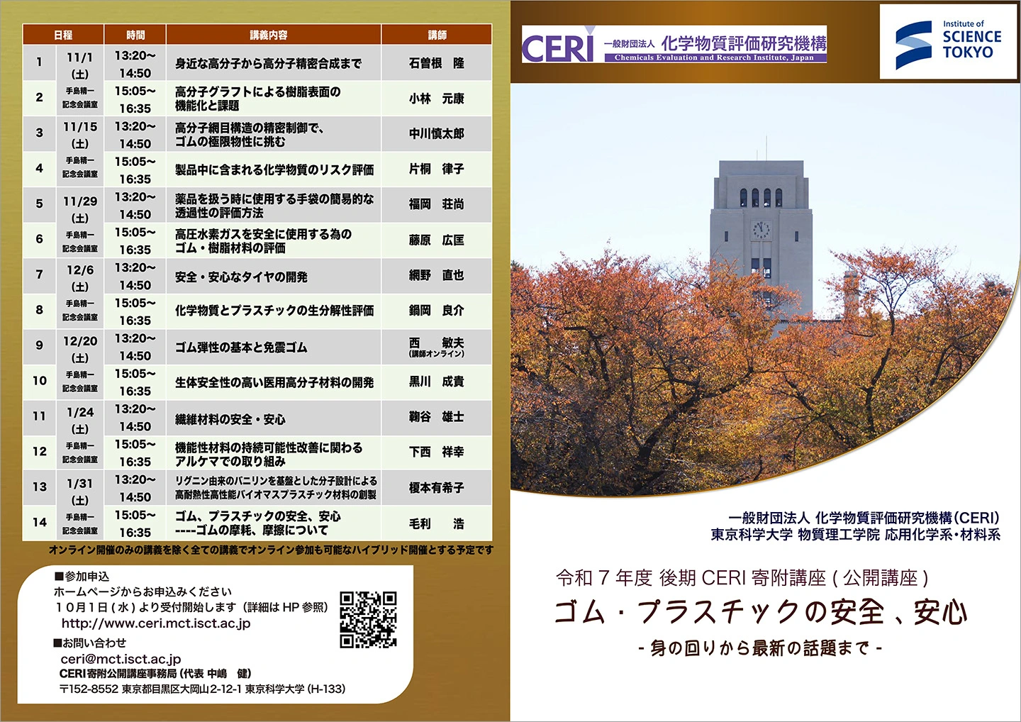 令和7年度後期CERI寄附講座（公開講座）「ゴム・プラスチックの安全・安心」 チラシ　外面