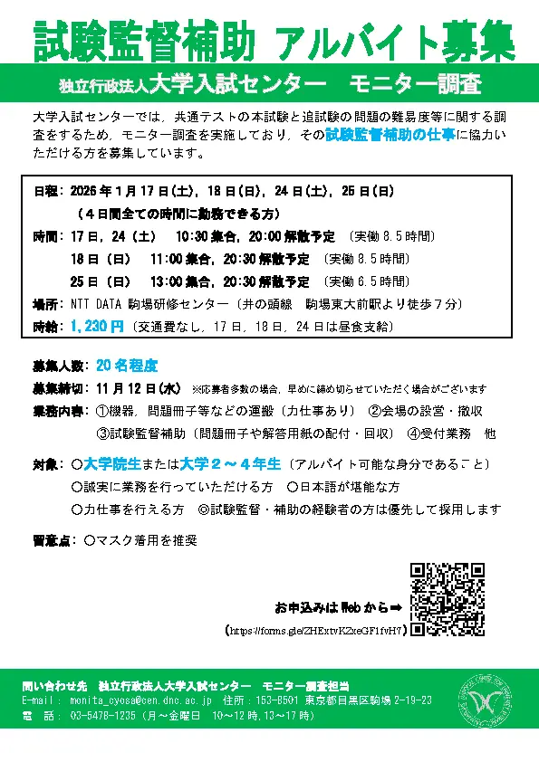 試験監督補助募集