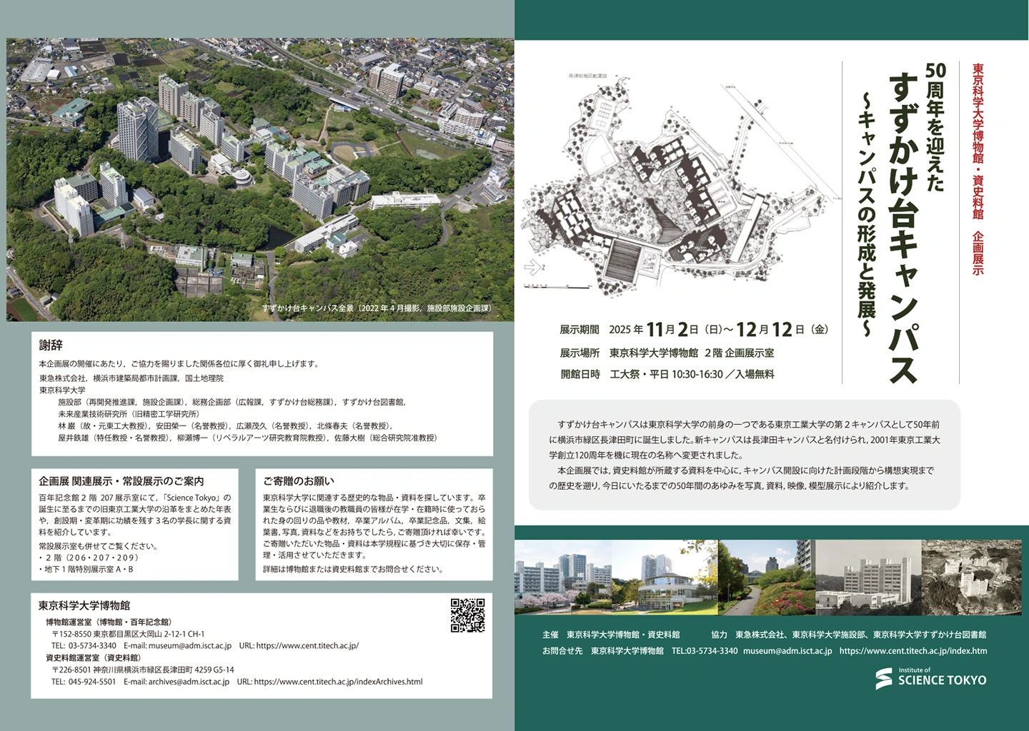 企画展示「50周年を迎えたすずかけ台キャンパス」リーフレット（表）