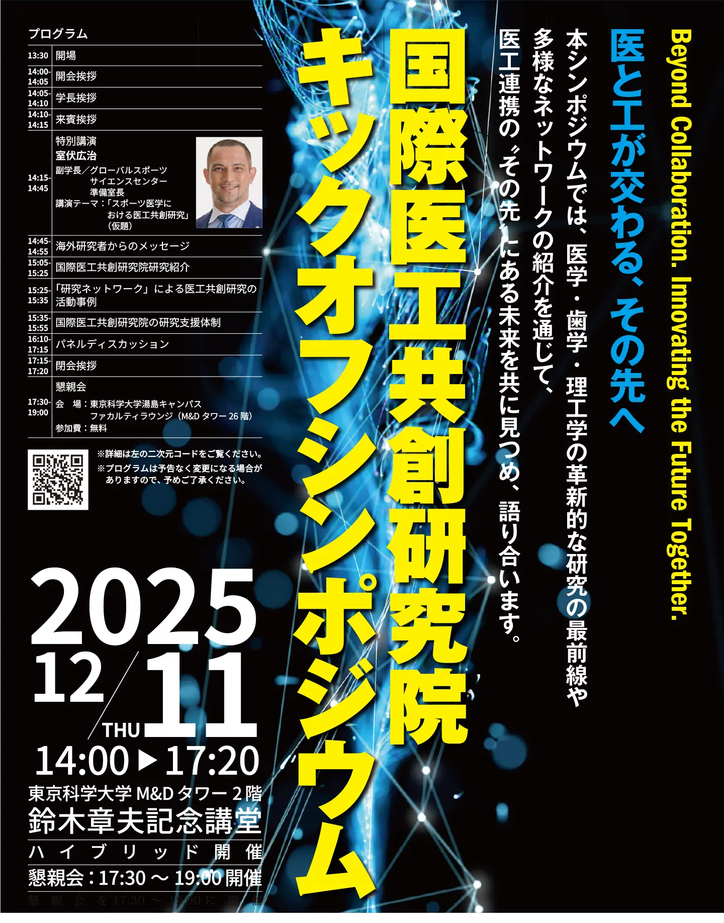 国際医工共創研究院キックオフシンポジウムチラシ