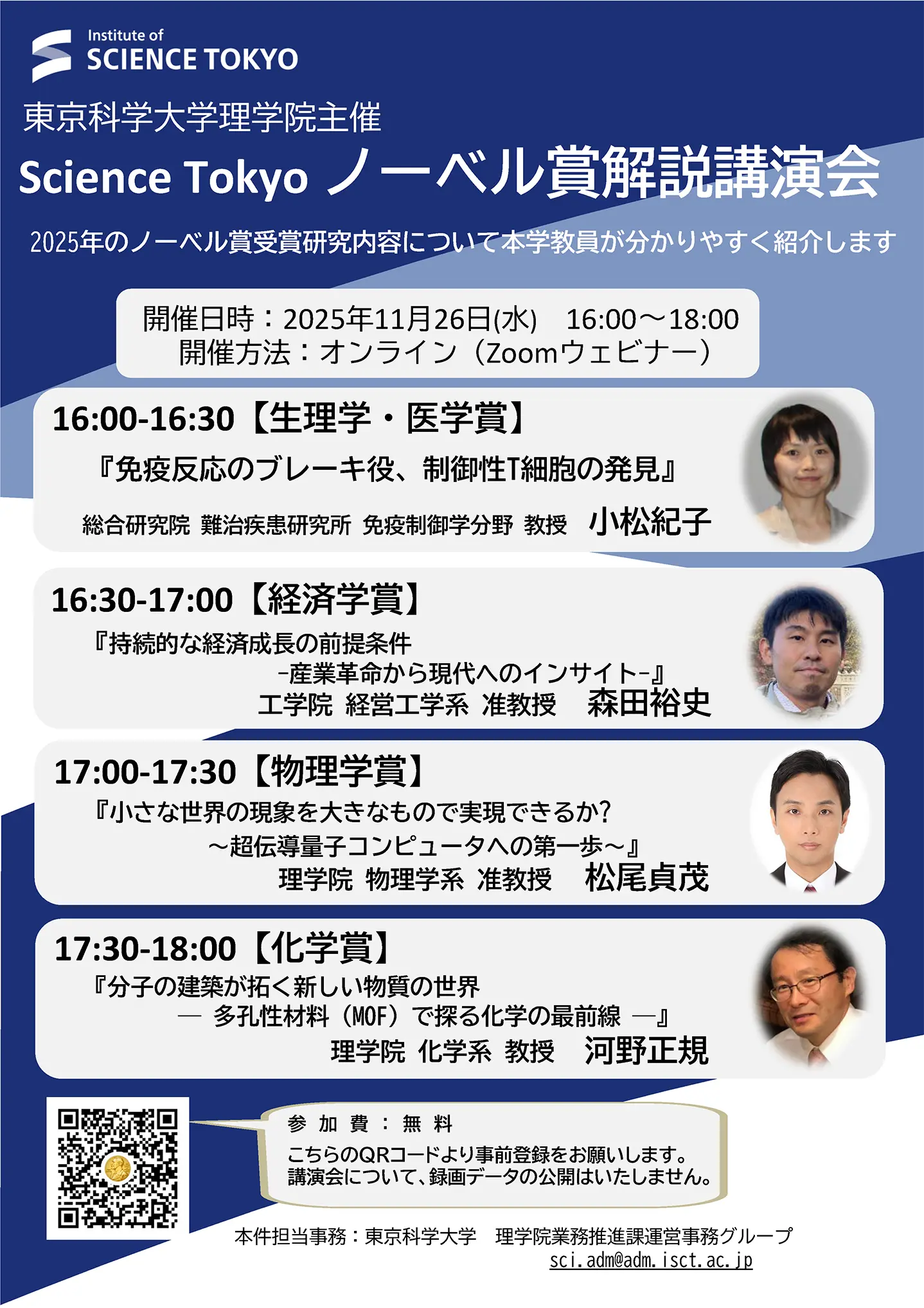 ScienceTokyoノーベル賞解説講演会ポスター