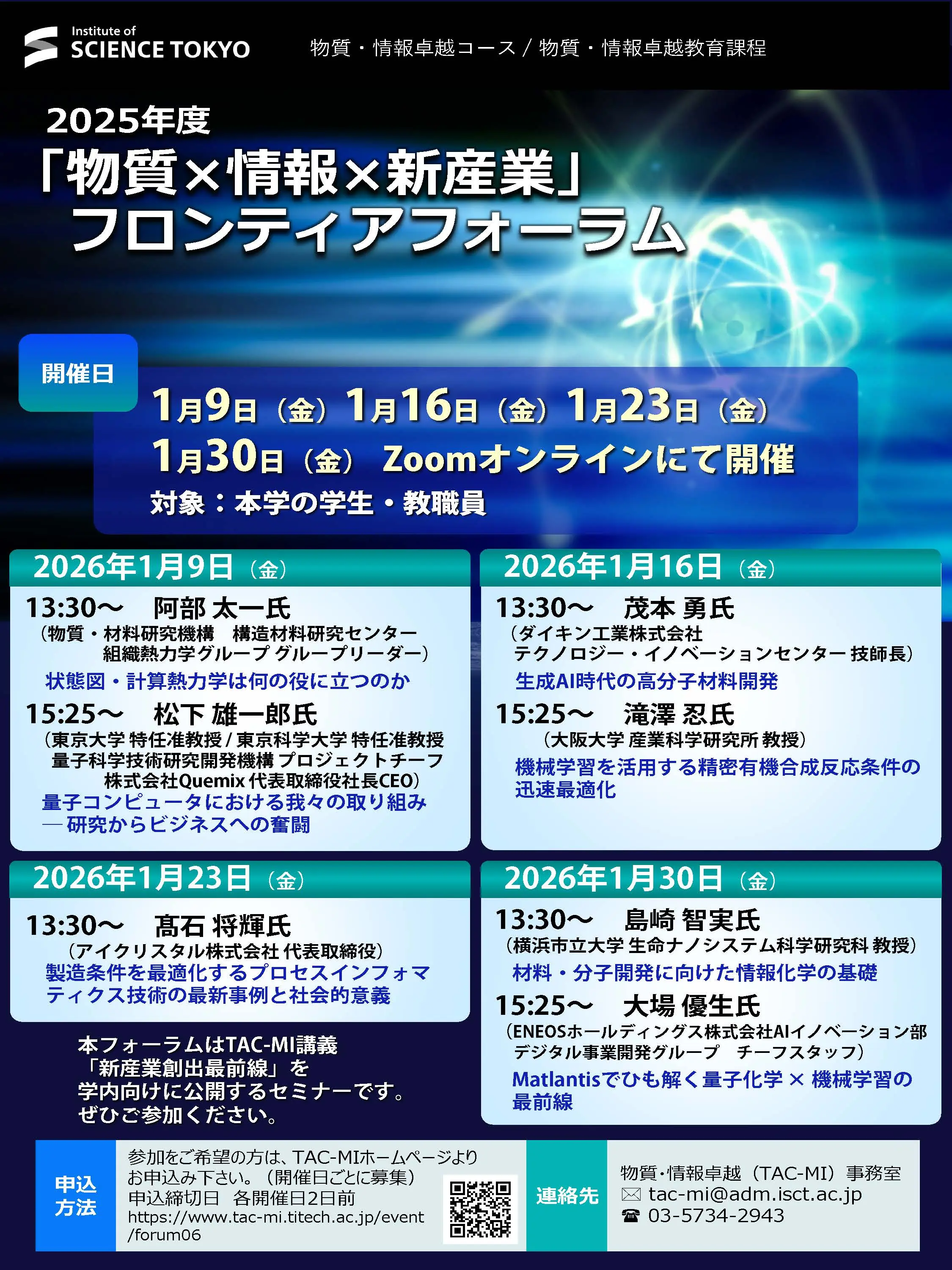 2025年度「物質×情報×新産業」フロンティアフォーラム フライヤー