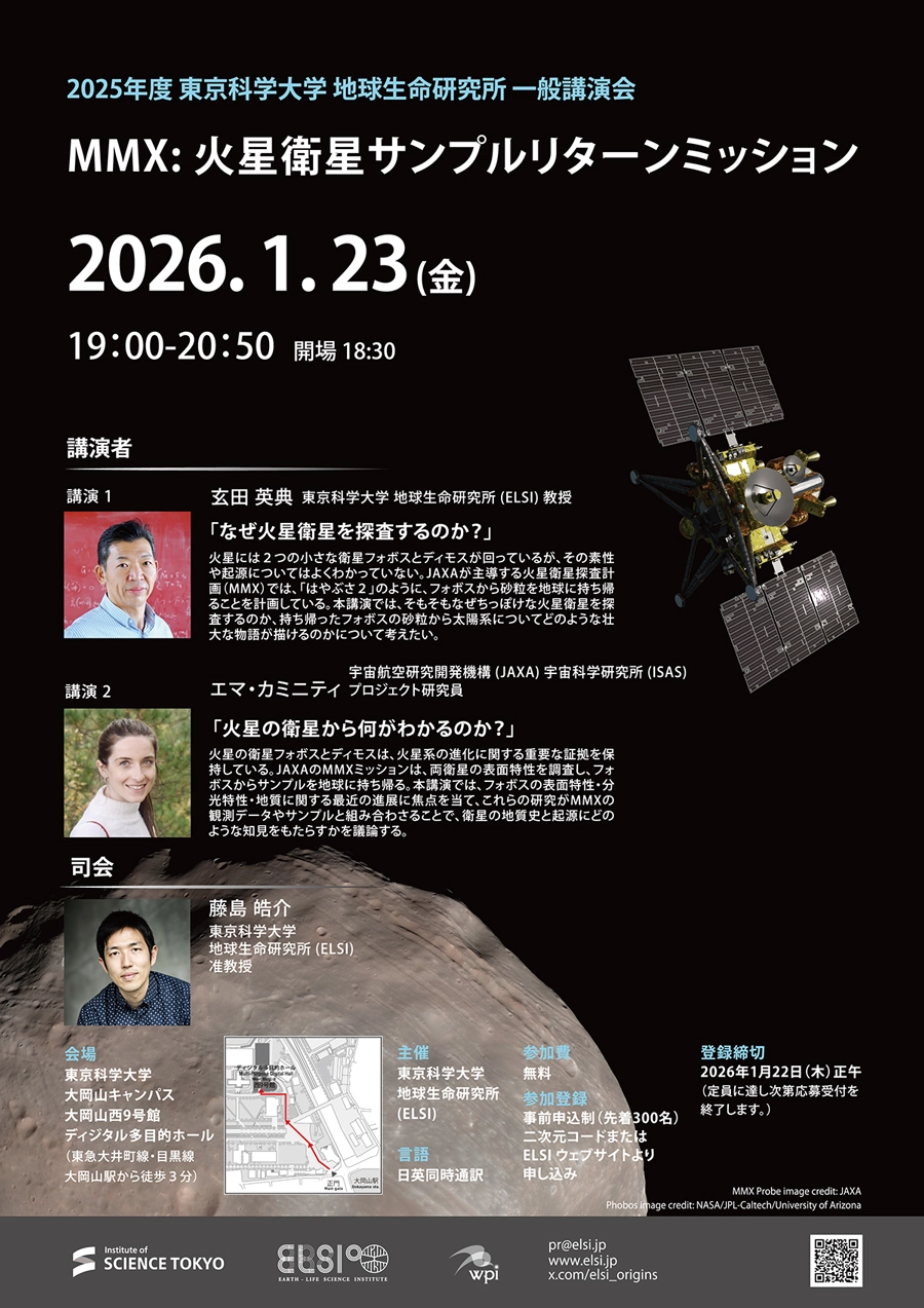 2025年度 東京科学大学 地球生命研究所 一般講演会 フライヤー