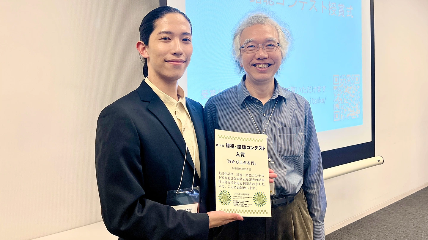 松田昇也さんが第17回錯視・錯聴コンテストで入賞 | Science Tokyo 在学生