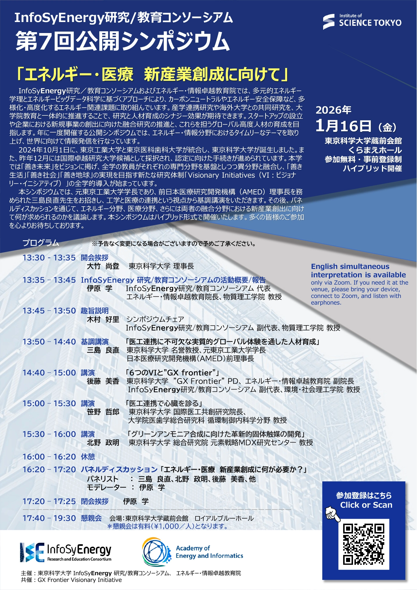 東京科学大学InfoSyEnergy研究／教育コンソーシアム第7回公開シンポジウム フライヤー