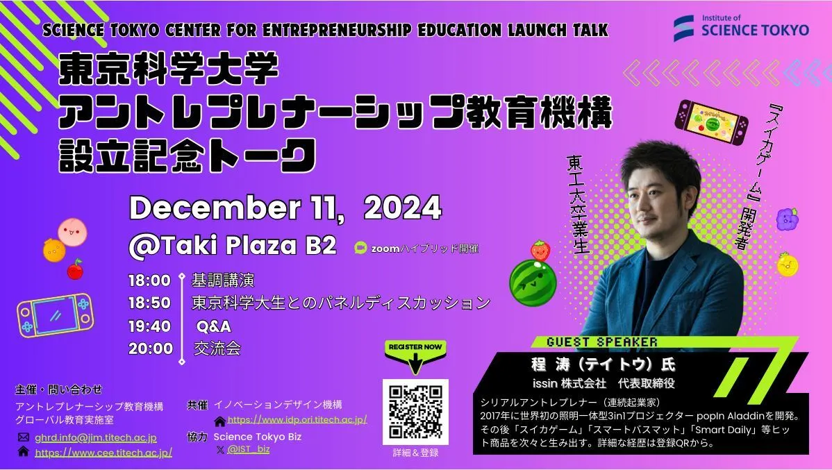 Talk commemorating the establishment of the Tokyo University of Science Entrepreneurship Education Organization | Science Tokyo Current Students