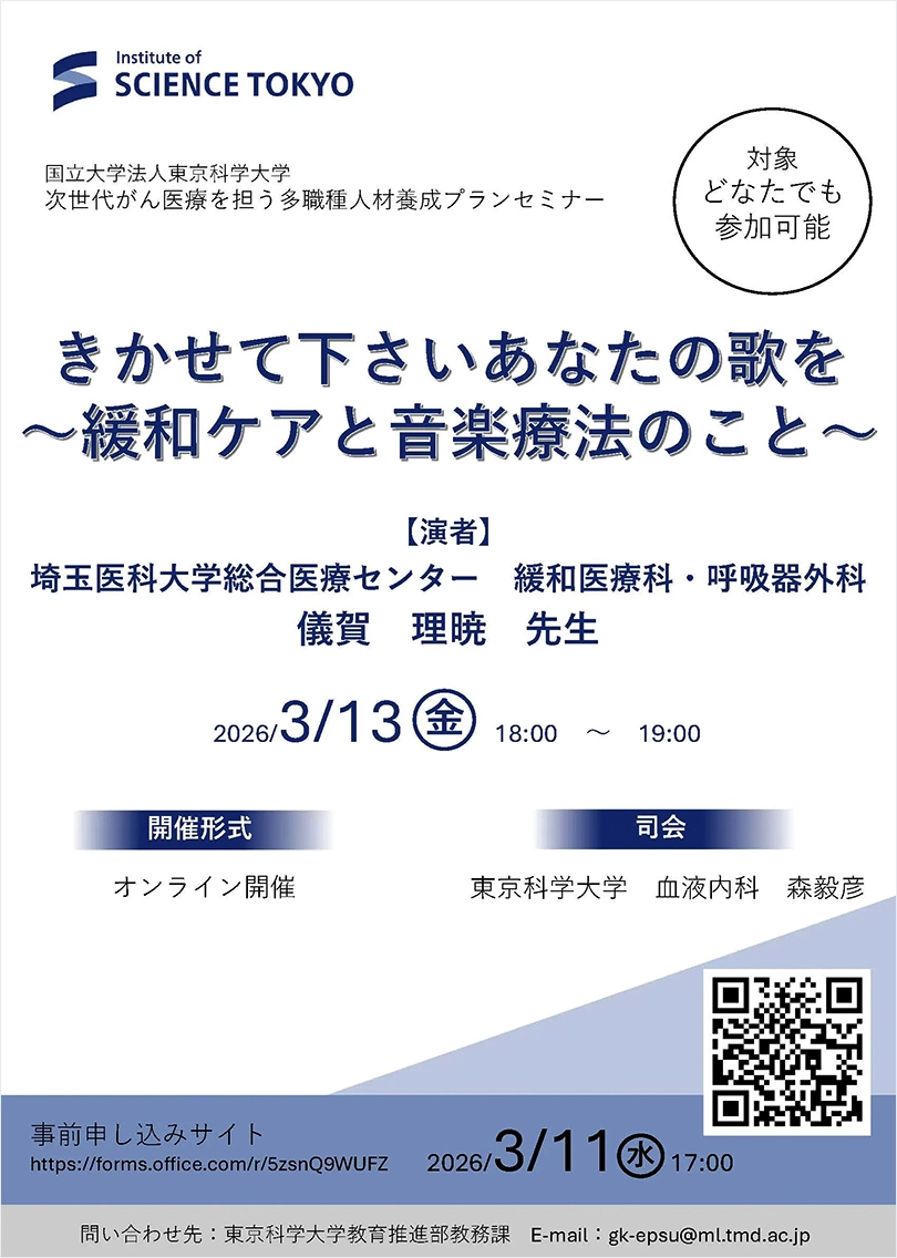 「きかせて下さいあなたの歌を～緩和ケアと音楽療法のこと～」セミナー フライヤー