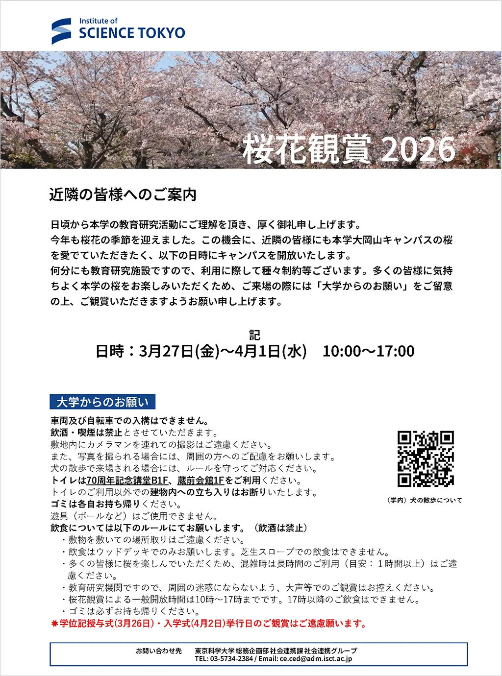 桜花観賞2026のご案内（PDF）