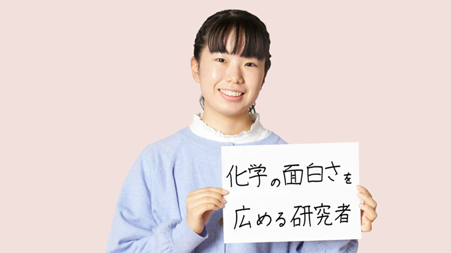 手書きで「化学の面白さを広める研究者」と書いた10年後の未来予想を掲げたS・Sさん。
