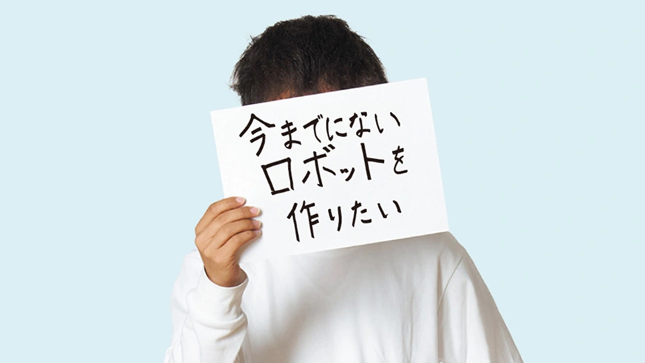 手書きで「今までにないロボットを作りたい」と書いた10年後の未来予想を掲げたI・Yさん。