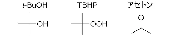tert-ブタノール（t-BuOH）、tert-ブチルヒドロペルオキシド（TBHP）、アセトン