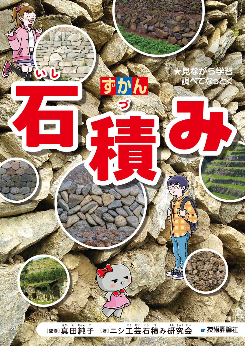 『ずかん 石積み』表紙