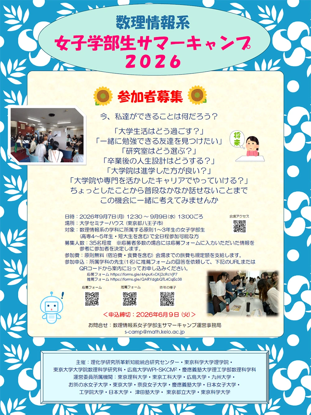 数理情報系女子学部生サマーキャンプ2026 ポスター