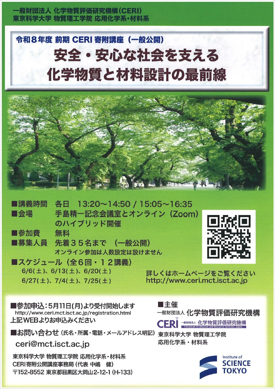 令和8年度前期CERI寄附講座（公開講座）「安全・安心な社会を支える化学物質と材料設計の最前線」チラシ