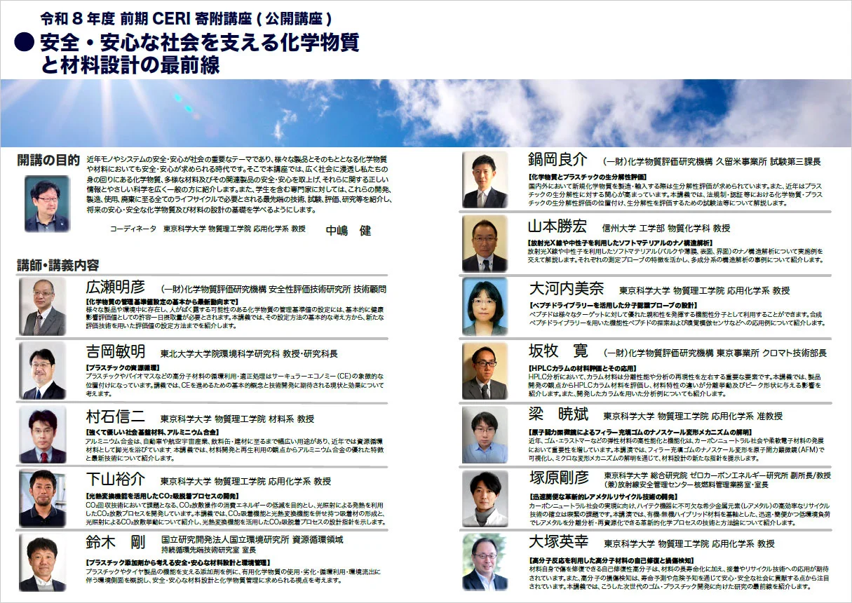 令和8年度前期CERI寄附講座（公開講座）「安全・安心な社会を支える化学物質と材料設計の最前線」パンフレット