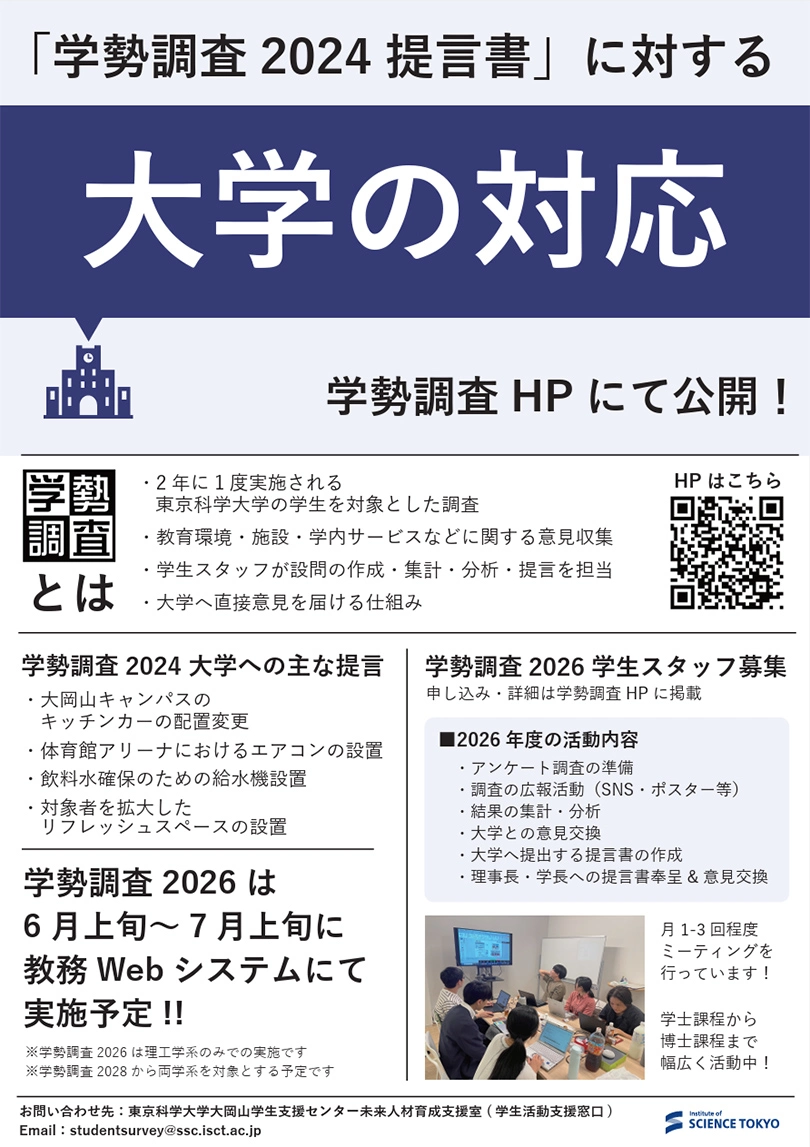 学勢調査2024「大学の対応」ポスター