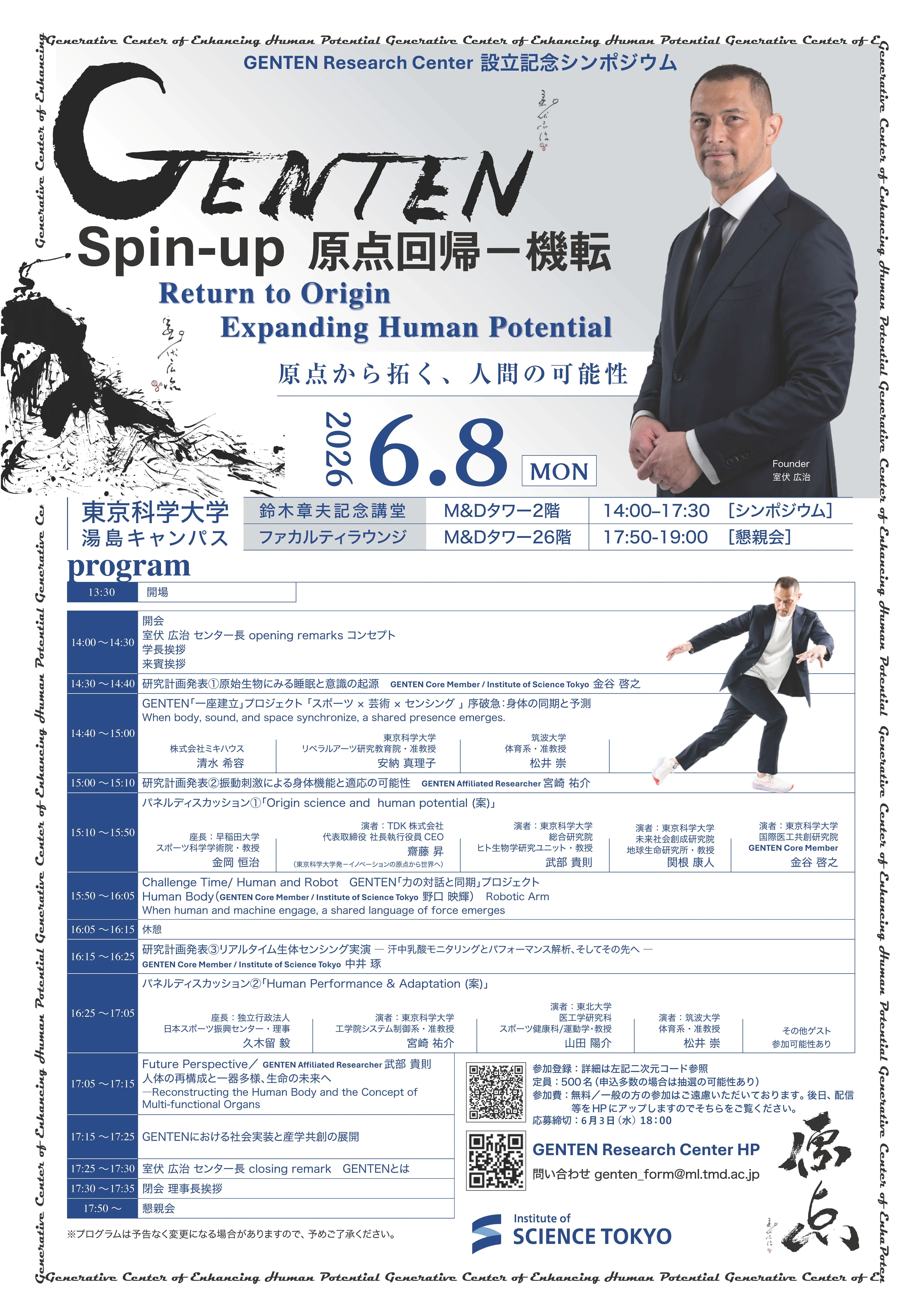 GENTEN Research Centerオープニングシンポジウム