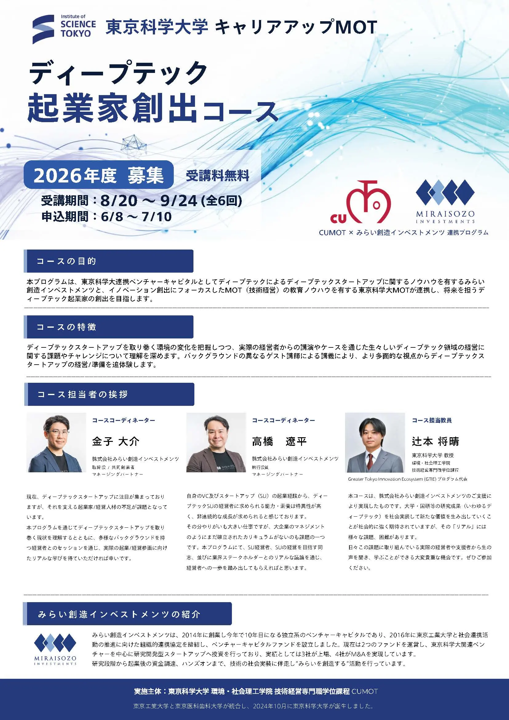 「ディープテック起業家創出コース（2026）～CUMOT×みらい創造インベストメンツ連携プログラム～」チラシ表
