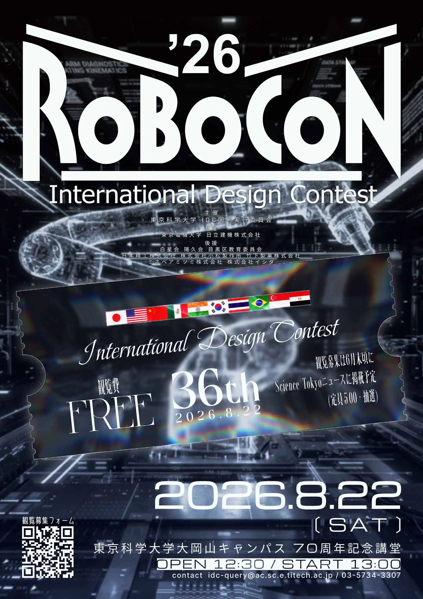 IDCロボットコンテスト2026フライヤー画像