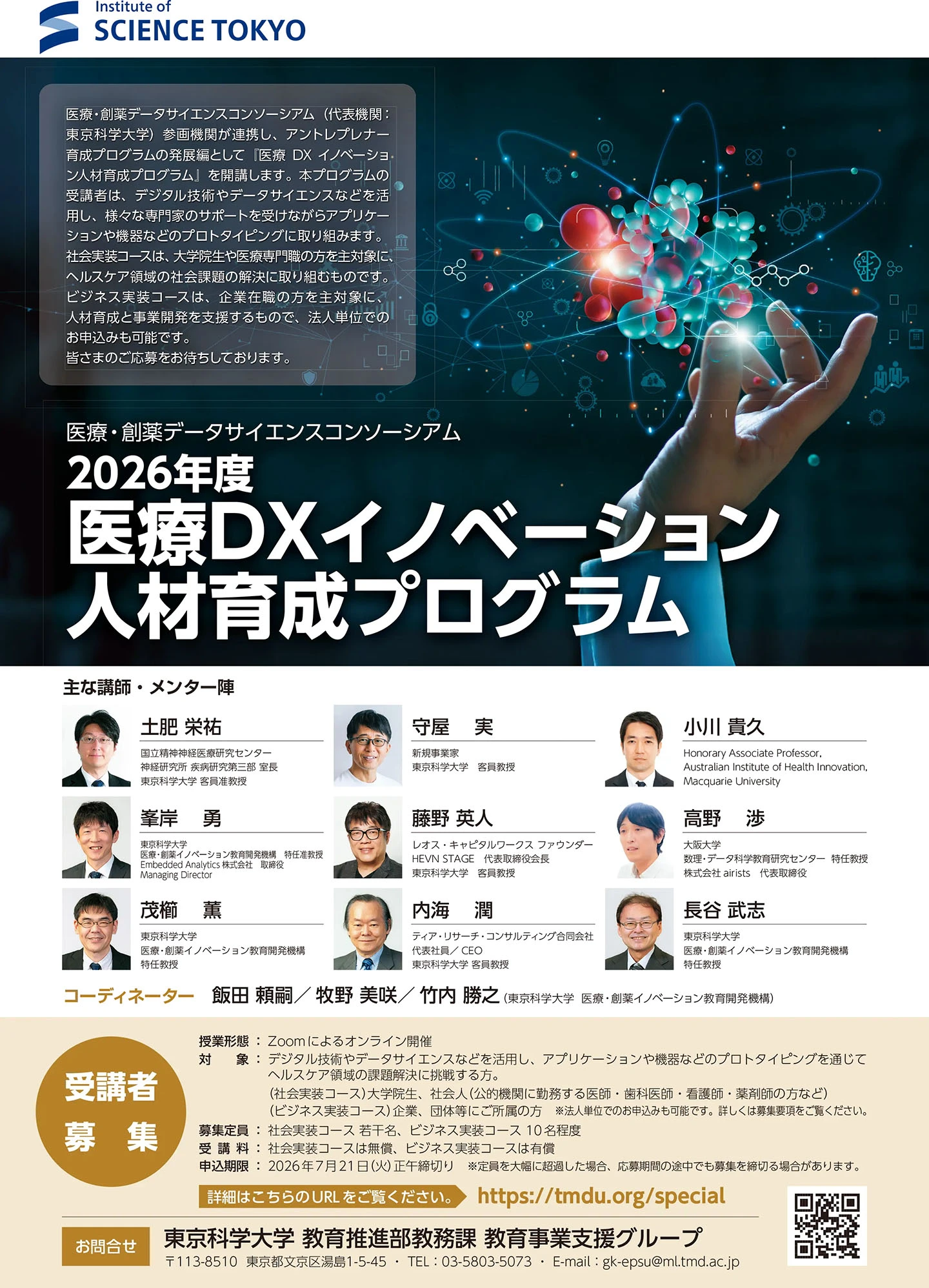 2026年度医療DXイノベーション人材育成プログラム受講者募集 フライヤー