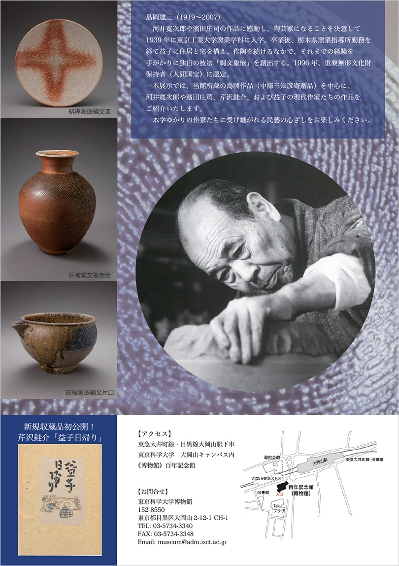 博物館特別展「心ざしの継承」―島岡達三コレクションより― フライヤー（裏面）
