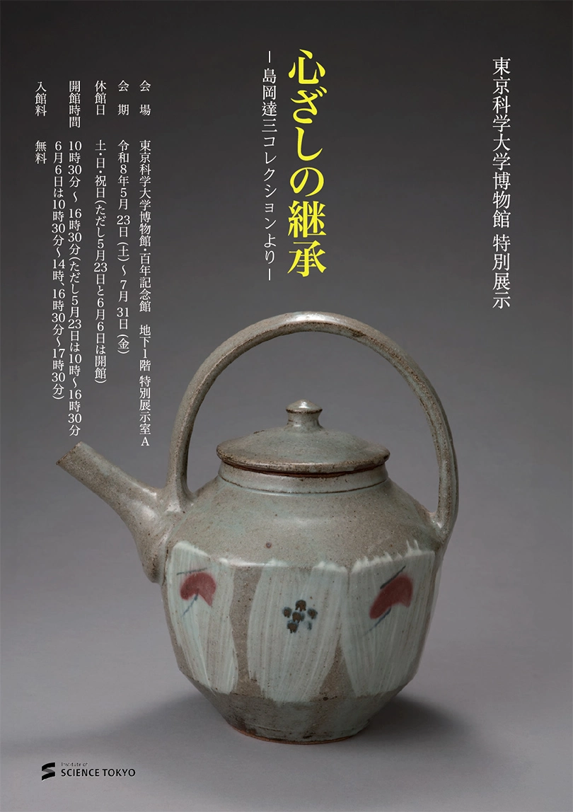 博物館特別展「心ざしの継承」―島岡達三コレクションより― フライヤー（表面）