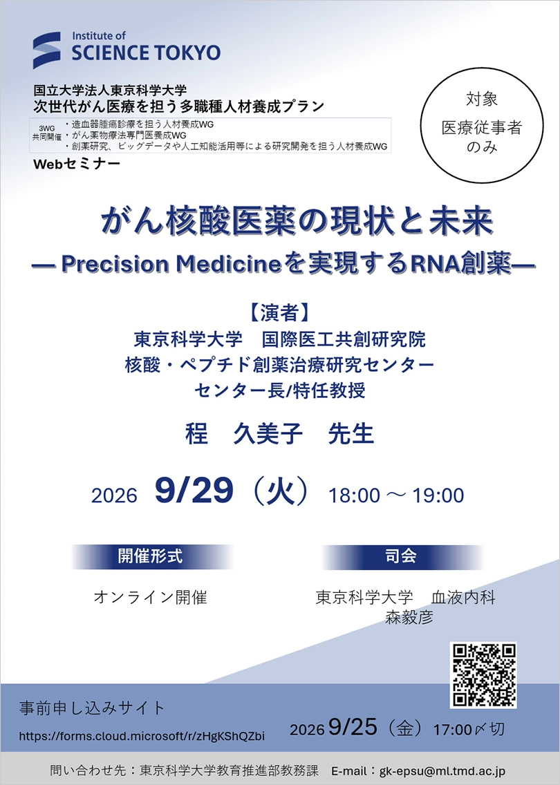 がん核酸医薬の現状と未来― Precision Medicineを実現するRNA創薬― フライヤー