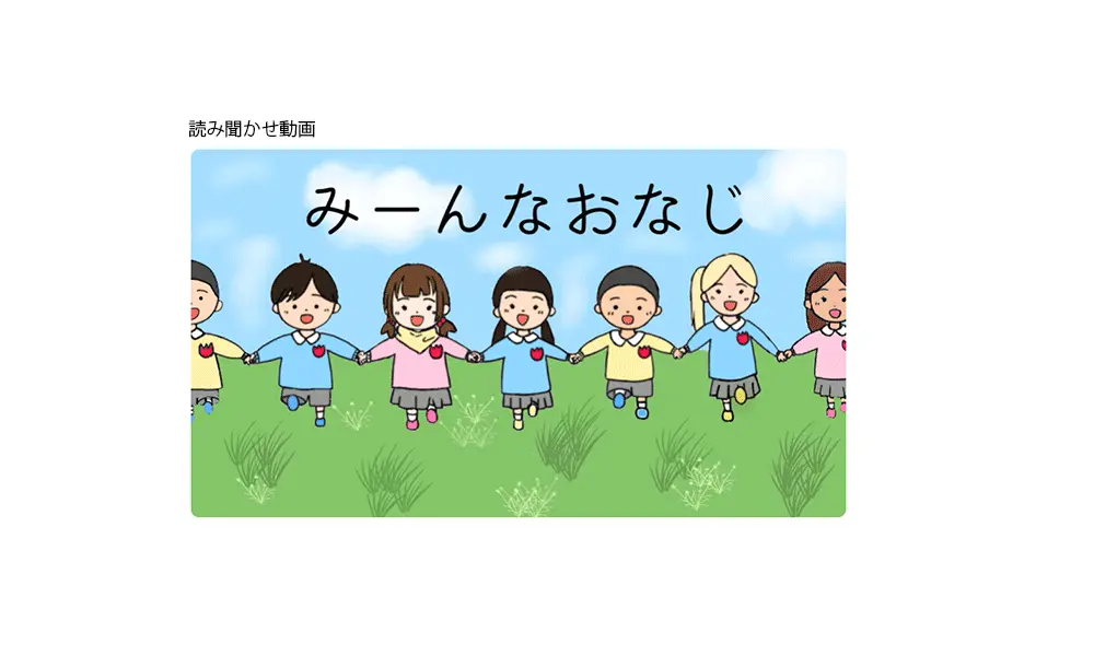 読み聞かせ動画