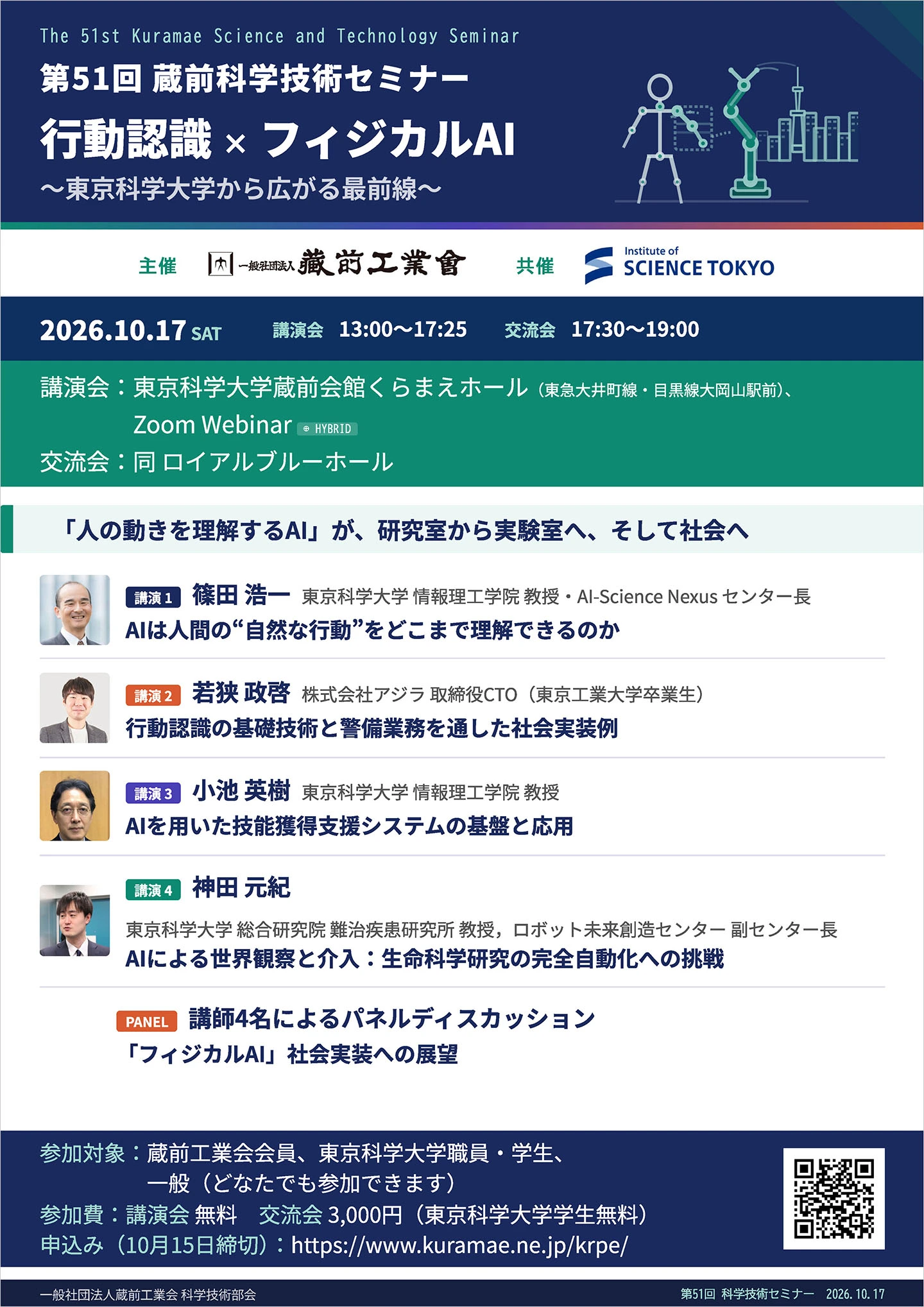 第51回蔵前科学技術セミナー フライヤー表