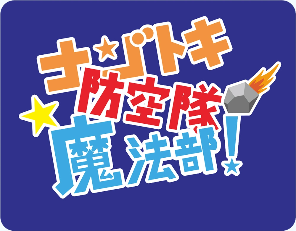 ナゾトキ防空隊魔法部！