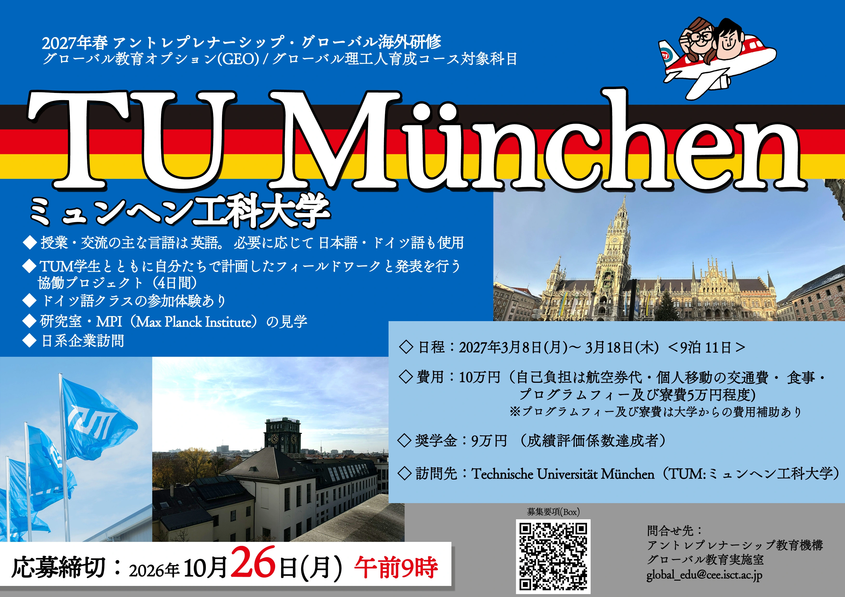 ミュンヘン工科大学