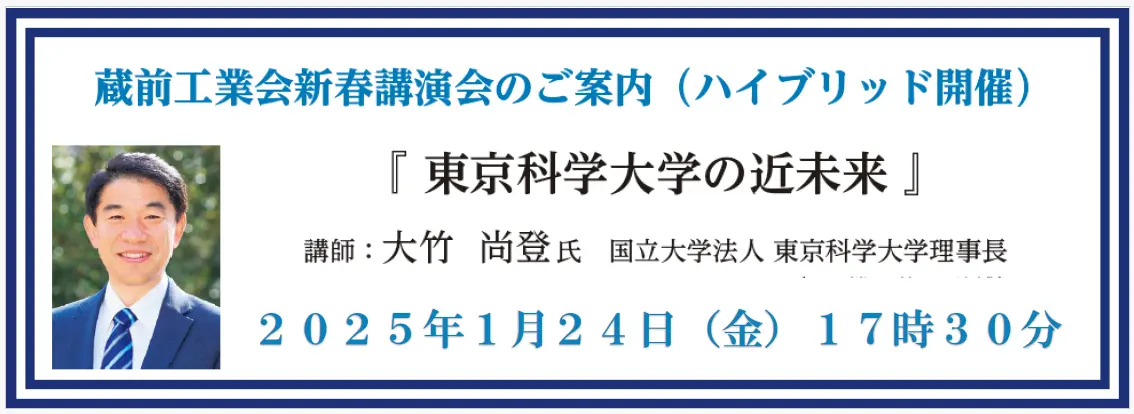 蔵前工業会新春講演会のご案内（ハイブリッド開催）