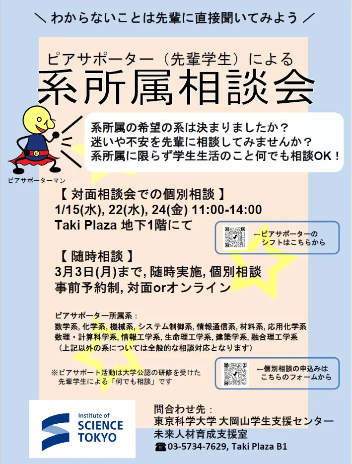 系所属相談会のお知らせポスター