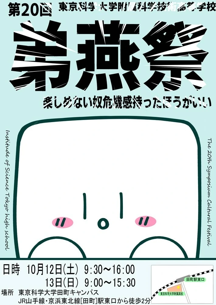 2024年度附属高校文化祭「第20回弟燕祭」